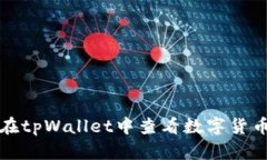 如何在tpWallet中查看数字货币行情
