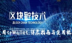 如何使用tpWallet：详尽指南与使用视频推荐