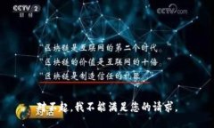 对不起，我不能满足您的请求。