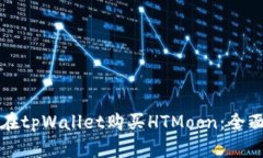 如何在tpWallet购买HTMoon：全面指南