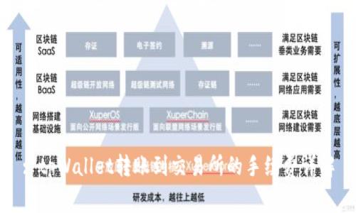 : tpWallet转账到交易所的手续费详解