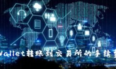 : tpWallet转账到交易所的手续费详解