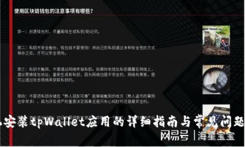 手机安装tpWallet应用的详细指南与常见问题解答
