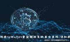 如何将tpWallet资金转移至欧易交易所：详细指南