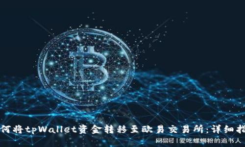 如何将tpWallet资金转移至欧易交易所：详细指南