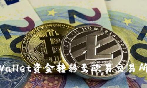 如何将tpWallet资金转移至欧易交易所：详细指南