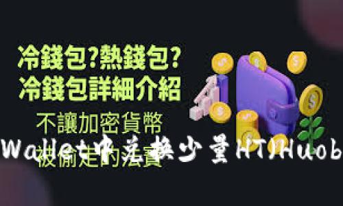 如何在tpWallet中兑换少量HT（Huobi Token）