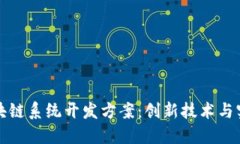 最新区块链系统开发方案