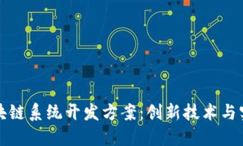 最新区块链系统开发方案：创新技术与实践应用