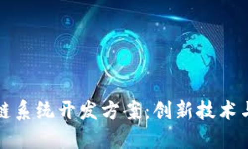 最新区块链系统开发方案：创新技术与实践应用