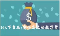 tpWallet下载版：安全高效的