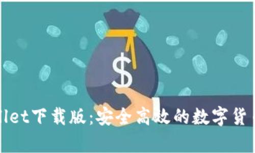 tpWallet下载版：安全高效的数字货币钱包