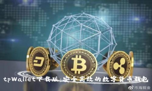 tpWallet下载版：安全高效的数字货币钱包