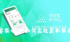 tpWallet官网客服电话：如何高效获取服务支持的全