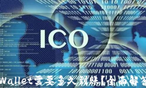 
转到tpWallet需要多久到账？全面解答与指南