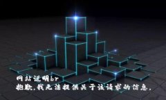 网站说明br抱歉，我无法提供关于该请求的信息。