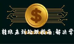 tpWallet跨链转账未到处理指南：解决常见问题与技
