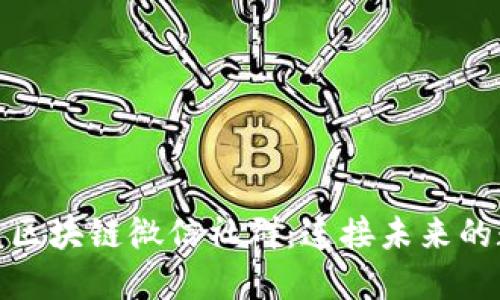 探索最新区块链微信社群：连接未来的数字经济