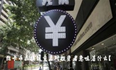 维卡币区块链重启对投资