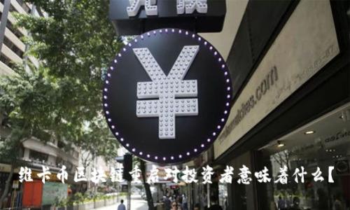 维卡币区块链重启对投资者意味着什么？