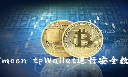 如何使用HTmoon tpWallet进行安全数字资产管理