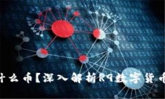  区块链R9是什么币？深入