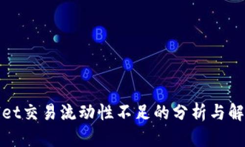 tpWallet交易流动性不足的分析与解决方案