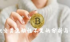tpWallet交易流动性不足的分