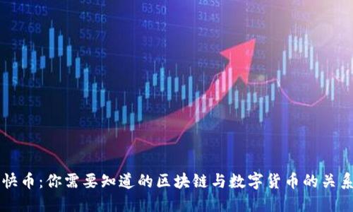 快币：你需要知道的区块链与数字货币的关系