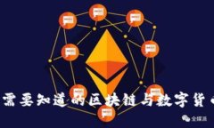 快币：你需要知道的区块