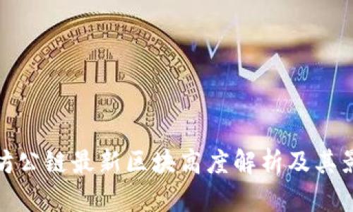 : 以太坊公链最新区块高度解析及其影响因素