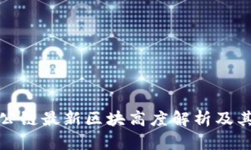 : 以太坊公链最新区块高度解析及其影响因素
