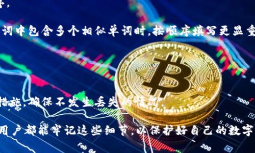   tpWallet助记词填写攻略：新手指南与常见问题解答 / 
 guanjianci tpWallet, 助记词, 加密钱包, 数字货币 /guanjianci 

在数字货币的世界中，安全性是用户最为关注的问题之一。而助记词作为保护用户资产的一种重要手段，扮演着至关重要的角色。tpWallet作为一款人性化的加密钱包应用，帮助用户更方便地管理他们的数字资产。在本文中，我们将深入探讨tpWallet的助记词如何填写，包括详细步骤与注意事项，确保你在使用这个钱包时能够安全无忧。

什么是助记词？为何需要填写助记词？
助记词，也被称为恢复短语，是一组能够帮助用户恢复他们的加密钱包的词语。通常而言，助记词由12个或24个随机生成的单词构成。这些单词是如何生成的，取决于钱包的实现，加密算法和比特币的BIP39标准。

在注册新的tpWallet账户时，用户会被要求填写助记词，这是钱包安全的重要组成部分。一旦你的手机或设备丢失、损坏或者被盗，助记词允许用户重新生成和恢复他们的账户。没有助记词，用户可能会失去对他们资产的访问。

tpWallet助记词的填写步骤
填写tpWallet助记词的步骤并不复杂，但需要你的高度认真与细心。下面是详细的步骤：

ol
    listrong下载并安装tpWallet应用：/strong首先，你需要在你设备的应用商店中搜索“tpWallet”，并下载安装。/li
    listrong创建新的钱包：/strong打开应用后，选择“创建新钱包”选项，你将会看到生成助记词的选项。/li
    listrong保存助记词：/strong应用会为你生成一组12或24个助记词。请务必将这些助记词记录在纸上，并保存在安全的地方。切勿将助记词保存在在线文档或云端。/li
    listrong确认助记词：/strong为确保你正确记录下所有的助记词，tpWallet会要求你重新输入这些助记词以进行验证。/li
    listrong完成钱包创建：/strong当确认助记词无误后，钱包创建过程将完成，你可以开始使用tpWallet进行数字资产的管理与交易。/li
/ol

助记词填写时的注意事项
在填写助记词时，有一些重要的事项需要特别关注：

ul
    listrong保持私密性：/strong助记词是你钱包安全的唯一凭证，任何人都不应该知道你的助记词。切勿通过任何方式与他人分享。/li
    listrong书写清晰：/strong在记录助记词时，确保书写清晰无误。模糊的字迹可能导致错误输入。/li
    listrong备份多份：/strong建议将助记词的备份分开存放，例如在不同地点的安全地方，以防止意外丢失。/li
    listrong定期检查：/strong如果你的助记词是手写备份的，定期检查并确认它的完整性，避免因为时间消逝而导致的损坏。/li
/ul

tpWallet使用中的常见问题解答

在使用tpWallet时，用户常常会遇到一些问题。以下是一些常见的问题及其解答：

1. 如果我丢失了助记词，我该怎么办？
丢失助记词可能会对你的资产造成巨大的损失。助记词充当着你数字钱包的钥匙，一旦失去，你将无法访问你的资产。因此，加强助记词的管理十分重要。这里有几种可能的解决方案：

ol
    listrong定期备份：/strong使用纸质备份的方法或将助记词保存在一个安全的硬件上，可以有效降低不必要的风险。确保备份仅限于信任的设备或位置。/li
    listrong使用其他安全措施：/strong在可能的情况下，使用多重认证和额外的安全措施来保护自己的账号。这可以在一定程度上抵消助记词丢失带来的风险。/li
    listrong恢复思路：/strong想象一下你拿到助记词的环境，如果你有可能找回某些信息，尝试从这方面进行提示回忆。尤其是如果助记词是由某种规则产生的，也许有助于提示出一些关键命令或单词。/li
/ol

总之，最有效的方式还是防患于未然，确保在最初的创建过程中做好备份与记录。

2. 如何确保助记词的安全性？
助记词的安全性是保证你数字资产安全的关键。以下是一些确保助记词安全的策略：

ul
    listrong纸质备份：/strong将助记词以纸质形式保存，根据个人的隐私需求将其存放在安全的地方，比如保险箱或者仅你能访问的地方。/li
    listrong加密存储：/strong如果你决定将助记词存储在数码设备上，例如手机或电脑，确保使用密码加密，并开启设备的安全锁定功能。/li
    listrong不要在线保存：/strong避免将助记词保存在在线的云服务上，网络黑客攻击风险随时可能导致你的资产被盗。/li
/ul

确保你的助记词安全就像保护你家中的钥匙一样，只有你能掌控，才能确保安全。记住，失去助记词就意味着失去对钱包的控制。

3. 助记词的输入顺序是否重要？
是的，助记词的输入顺序极为重要。tpWallet在三次验证助记词时，会检查它们的顺序。如果顺序错误，即使所有的单词都正确，你也无法成功恢复钱包。

因此，在输入助记词时，务必按照应用程序中所显示的顺序进行输入。建议：在记忆时，创造一些与助记词相关的场景或者故事，帮助自己回忆其顺序。

在这个过程中，建议用户在填写的过程中回顾助记词，以确保输入准确。如果软件提供了显示和隐藏功能，可以尝试一字一字地比对，尤其是当助记词中包含多个相似单词时，按顺序填写更显重要性。

4. 助记词可以更改吗？
一般来说，助记词是与钱包的地址密切相关的，一旦助记词生成，你无法直接更改。任何更改助记词的操作都可能导致无法访问原有地址的资产。

如果确实需要更换助记词，建议创建一个新的钱包，并遗弃旧钱包下的助记词进行安全管理。在新的钱包地址下，保留好新的助记词和相关安全性措施，确保不发生丢失的情况。

总结，助记词是现代数字钱包中不可或缺的一部分。合理管理助记词是安全使用tpWallet及其他数字钱包的重要基础。在今后的操作中，希望每位用户都能牢记这些细节，以保护好自己的数字资产安全。