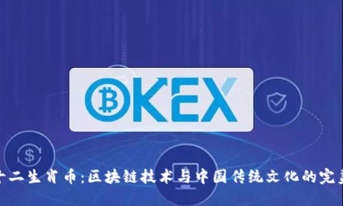探索十二生肖币：区块链技术与中国传统文化的完美结合