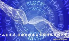 探索十二生肖币：区块链