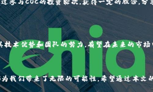bianoti欧东浩COC区块链最新消息及未来发展趋势分析/bianoti
COC区块链, 欧东浩, 区块链最新消息, 数字货币/guanjianci

引言

在数字货币和区块链技术高速发展的今天，COC区块链正成为行业中的一股重要力量。欧东浩作为COC区块链的重要人物，其最新动态和消息备受关注。本文将详细分析欧东浩及COC区块链的最新消息、未来发展趋势，并探讨与之相关的关键问题。


欧东浩与COC区块链的介绍

欧东浩是一位在区块链行业拥有广泛影响力的企业家和技术专家。他凭借其对数字货币和区块链技术的深入理解以及丰富的行业经验，推动了COC区块链的发展。COC区块链的主要目标是为用户提供安全、透明和高效的交易平台，促进数字资产的流通与管理。



COC区块链采用先进的分布式账本技术，确保所有交易信息都是不可篡改的。此外，COC团队还注重用户隐私的保护，资助各种安全技术的开发与实施，极大地提高了用户的信任度和参与度。近年来，随着区块链技术的不断成熟，COC区块链也逐渐与全球主要金融市场接轨，积极探索更多的应用领域。


COC区块链的最新消息

近期，欧东浩公开了一系列关于COC区块链的发展计划。包括即将上线的新功能、与多个知名企业的合作以及对外资的吸引等，这些都展示了COC区块链在市场中的竞争力。首先，COC区块链团队宣布计划推出一款新的去中心化应用（DApp），旨在提高用户体验并促进生态系统的全面发展。



其次，COC在未来的几个月将与一些金融科技公司合作，共同探索区块链技术在供应链金融、数字身份等领域的应用。这不仅能够扩大COC的市场份额，还能进一步证明区块链技术的多样性和可行性。此外，为了吸引更多的投资者，COC团队还计划开展一轮新的资金募集，为项目的快速发展提供必要的资金支持。


COC区块链未来发展趋势分析

COC区块链的未来发展趋势将受到多方面因素的影响，包括市场需求、技术进步及政策环境等。市场需求方面，随着区块链和数字货币的广泛应用，COC区块链有望在金融、医疗、消费等多个领域找到自己的定位，服务更多的用户。



技术进步也是影响COC区块链未来的重要因素，随着技术的发展，将会有更多高效、安全的解决方案应用于COC区块链，使其在市场竞争中保持优势。而政策环境方面，各国政府对区块链的监管政策将直接影响到COC的发展。只有在合理合法的框架内，COC才能更好地发展。


相关问题一：什么是COC区块链的核心技术？

COC区块链的核心技术主要包括分布式账本、智能合约和加密算法等。首先，分布式账本是一种去中心化的数据存储方式，所有的信息都被保存在网络中多个节点上，确保数据的安全性和透明度。通过分布式账本，用户能够在没有第三方的情况下进行交易，提高了交易的效率。



其次，智能合约是一种自动执行的协议，能够按照事先设定的条件自动完成合约内容。智能合约的引入，使得交易过程更加高效，降低了人为错误的可能性。此外，COC区块链还采用了先进的加密算法，确保用户信息的隐私与安全，防止数据泄露和黑客攻击。



经过多年的技术积累，COC团队不断这些核心技术，以提升系统的性能。随着用户需求的变化，COC团队也在不断探索新技术的引入，使得COC区块链能够更好地适应市场环境。


相关问题二：欧东浩的领导风格对COC区块链的发展影响如何？

欧东浩作为COC区块链的领军人物，其领导风格在一定程度上塑造了公司的企业文化和发展方向。他的领导风格以开放、合作和创新为主，鼓励团队成员提出新想法，积极推动技术的研发与应用。在他的带领下，COC团队具有高度的凝聚力和创新能力，形成了一个富有活力的团队文化。



在市场竞争日益激烈的环境下，欧东浩的洞察力和前瞻性对于COC区块链的发展起到了至关重要的作用。他能够及时捕捉市场动态，调整公司的战略方向，确保COC始终保持竞争优势。同时，欧东浩还注重与外部生态圈的合作，通过与其他企业、机构的合作，进一步拓宽了COC区块链的市场路径。



此外，欧东浩也非常注重用户反馈，在产品的开发过程中，他邀请用户参与测试，以便及时发现问题并进行调整。这种用户驱动的发展模式，使得COC区块链的产品更新迭代更加符合市场需求，进一步增强了用户粘性。


相关问题三：COC区块链面临的挑战与应对策略是什么？

尽管COC区块链在市场中取得了一定的成绩，但也面临着诸多挑战。首先是市场竞争的加剧，随着越来越多项目的推出，COC区块链面临着来自其他区块链项目的激烈竞争。为了应对这种情况，COC团队需要不断创新，提高自身产品的竞争力。



其次是政策风险，各国政府对区块链和数字货币的监管政策日趋严格，可能会对COC区块链的运营造成影响。COC团队应当密切关注政策变化，及时调整战略，以确保公司的合规性。此外，用户对隐私和安全的关注也在提升，COC需要加强在这方面的技术投入，保障用户信息的安全。



为了应对这些挑战，COC团队还应加强市场营销与品牌建设，提高公众对COC区块链的认知度。同时，团队应持续与社区用户保持密切互动，聆听用户的反馈，及时调整产品方向，以更好地满足市场需求。


相关问题四：如何参与COC区块链的生态建设？

参与COC区块链的生态建设有多种方式，首先，普通用户可以通过购买和持有COC代币参与到区块链的生态系统中。通过持币，用户不仅能够体验到COC生态中的各项服务，还能够分享项目的发展红利。



其次，开发者可参与到COC区块链的新功能和应用开发中。COC团队鼓励开发者在其平台上构建去中心化的应用（DApp），并通过技术支持和资金支持帮助开发者落地他们的创意。此外，参与社区活动、线上线下的交流会，都是了解COC动态、与团队互动的良好机会。



最后，企业和机构也可以通过战略合作的方式加入到COC的生态中，利用COC区块链的技术优势提升自身的业务效率。同时，企业可通过参与COC的投资轮次，获得一定的股份，分享COC的成长与未来。


结论

通过以上分析，可以看出，COC区块链在欧东浩的带领下，正在朝着更加多元化和开放的方向发展。尽管面临着许多挑战，但COC凭借其技术优势和团队的努力，有望在未来的市场中继续保持领先地位。投资者和用户应该密切关注COC区块链的最新消息，把握发展机会。



在数字货币和区块链的广阔前景面前，COC区块链无疑是一颗冉冉升起的新星，未来值得期待。无论是参与投资还是应用开发，COC都为我们带来了无限的可能性。希望通过本文的分析，能够帮助大家更好地了解COC区块链以及其未来的发展方向。
