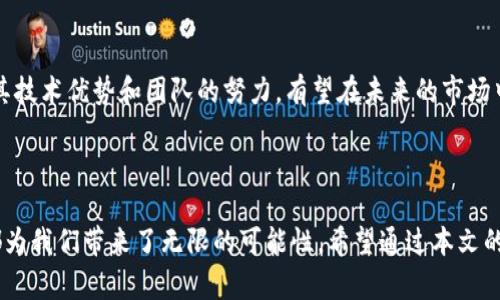 bianoti欧东浩COC区块链最新消息及未来发展趋势分析/bianoti
COC区块链, 欧东浩, 区块链最新消息, 数字货币/guanjianci

引言

在数字货币和区块链技术高速发展的今天，COC区块链正成为行业中的一股重要力量。欧东浩作为COC区块链的重要人物，其最新动态和消息备受关注。本文将详细分析欧东浩及COC区块链的最新消息、未来发展趋势，并探讨与之相关的关键问题。


欧东浩与COC区块链的介绍

欧东浩是一位在区块链行业拥有广泛影响力的企业家和技术专家。他凭借其对数字货币和区块链技术的深入理解以及丰富的行业经验，推动了COC区块链的发展。COC区块链的主要目标是为用户提供安全、透明和高效的交易平台，促进数字资产的流通与管理。



COC区块链采用先进的分布式账本技术，确保所有交易信息都是不可篡改的。此外，COC团队还注重用户隐私的保护，资助各种安全技术的开发与实施，极大地提高了用户的信任度和参与度。近年来，随着区块链技术的不断成熟，COC区块链也逐渐与全球主要金融市场接轨，积极探索更多的应用领域。


COC区块链的最新消息

近期，欧东浩公开了一系列关于COC区块链的发展计划。包括即将上线的新功能、与多个知名企业的合作以及对外资的吸引等，这些都展示了COC区块链在市场中的竞争力。首先，COC区块链团队宣布计划推出一款新的去中心化应用（DApp），旨在提高用户体验并促进生态系统的全面发展。



其次，COC在未来的几个月将与一些金融科技公司合作，共同探索区块链技术在供应链金融、数字身份等领域的应用。这不仅能够扩大COC的市场份额，还能进一步证明区块链技术的多样性和可行性。此外，为了吸引更多的投资者，COC团队还计划开展一轮新的资金募集，为项目的快速发展提供必要的资金支持。


COC区块链未来发展趋势分析

COC区块链的未来发展趋势将受到多方面因素的影响，包括市场需求、技术进步及政策环境等。市场需求方面，随着区块链和数字货币的广泛应用，COC区块链有望在金融、医疗、消费等多个领域找到自己的定位，服务更多的用户。



技术进步也是影响COC区块链未来的重要因素，随着技术的发展，将会有更多高效、安全的解决方案应用于COC区块链，使其在市场竞争中保持优势。而政策环境方面，各国政府对区块链的监管政策将直接影响到COC的发展。只有在合理合法的框架内，COC才能更好地发展。


相关问题一：什么是COC区块链的核心技术？

COC区块链的核心技术主要包括分布式账本、智能合约和加密算法等。首先，分布式账本是一种去中心化的数据存储方式，所有的信息都被保存在网络中多个节点上，确保数据的安全性和透明度。通过分布式账本，用户能够在没有第三方的情况下进行交易，提高了交易的效率。



其次，智能合约是一种自动执行的协议，能够按照事先设定的条件自动完成合约内容。智能合约的引入，使得交易过程更加高效，降低了人为错误的可能性。此外，COC区块链还采用了先进的加密算法，确保用户信息的隐私与安全，防止数据泄露和黑客攻击。



经过多年的技术积累，COC团队不断这些核心技术，以提升系统的性能。随着用户需求的变化，COC团队也在不断探索新技术的引入，使得COC区块链能够更好地适应市场环境。


相关问题二：欧东浩的领导风格对COC区块链的发展影响如何？

欧东浩作为COC区块链的领军人物，其领导风格在一定程度上塑造了公司的企业文化和发展方向。他的领导风格以开放、合作和创新为主，鼓励团队成员提出新想法，积极推动技术的研发与应用。在他的带领下，COC团队具有高度的凝聚力和创新能力，形成了一个富有活力的团队文化。



在市场竞争日益激烈的环境下，欧东浩的洞察力和前瞻性对于COC区块链的发展起到了至关重要的作用。他能够及时捕捉市场动态，调整公司的战略方向，确保COC始终保持竞争优势。同时，欧东浩还注重与外部生态圈的合作，通过与其他企业、机构的合作，进一步拓宽了COC区块链的市场路径。



此外，欧东浩也非常注重用户反馈，在产品的开发过程中，他邀请用户参与测试，以便及时发现问题并进行调整。这种用户驱动的发展模式，使得COC区块链的产品更新迭代更加符合市场需求，进一步增强了用户粘性。


相关问题三：COC区块链面临的挑战与应对策略是什么？

尽管COC区块链在市场中取得了一定的成绩，但也面临着诸多挑战。首先是市场竞争的加剧，随着越来越多项目的推出，COC区块链面临着来自其他区块链项目的激烈竞争。为了应对这种情况，COC团队需要不断创新，提高自身产品的竞争力。



其次是政策风险，各国政府对区块链和数字货币的监管政策日趋严格，可能会对COC区块链的运营造成影响。COC团队应当密切关注政策变化，及时调整战略，以确保公司的合规性。此外，用户对隐私和安全的关注也在提升，COC需要加强在这方面的技术投入，保障用户信息的安全。



为了应对这些挑战，COC团队还应加强市场营销与品牌建设，提高公众对COC区块链的认知度。同时，团队应持续与社区用户保持密切互动，聆听用户的反馈，及时调整产品方向，以更好地满足市场需求。


相关问题四：如何参与COC区块链的生态建设？

参与COC区块链的生态建设有多种方式，首先，普通用户可以通过购买和持有COC代币参与到区块链的生态系统中。通过持币，用户不仅能够体验到COC生态中的各项服务，还能够分享项目的发展红利。



其次，开发者可参与到COC区块链的新功能和应用开发中。COC团队鼓励开发者在其平台上构建去中心化的应用（DApp），并通过技术支持和资金支持帮助开发者落地他们的创意。此外，参与社区活动、线上线下的交流会，都是了解COC动态、与团队互动的良好机会。



最后，企业和机构也可以通过战略合作的方式加入到COC的生态中，利用COC区块链的技术优势提升自身的业务效率。同时，企业可通过参与COC的投资轮次，获得一定的股份，分享COC的成长与未来。


结论

通过以上分析，可以看出，COC区块链在欧东浩的带领下，正在朝着更加多元化和开放的方向发展。尽管面临着许多挑战，但COC凭借其技术优势和团队的努力，有望在未来的市场中继续保持领先地位。投资者和用户应该密切关注COC区块链的最新消息，把握发展机会。



在数字货币和区块链的广阔前景面前，COC区块链无疑是一颗冉冉升起的新星，未来值得期待。无论是参与投资还是应用开发，COC都为我们带来了无限的可能性。希望通过本文的分析，能够帮助大家更好地了解COC区块链以及其未来的发展方向。

