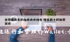 如何高效运行和管理tpWa
