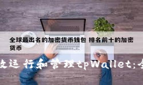 如何高效运行和管理tpWallet：全面指南