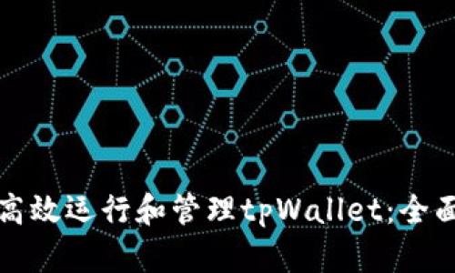 如何高效运行和管理tpWallet：全面指南
