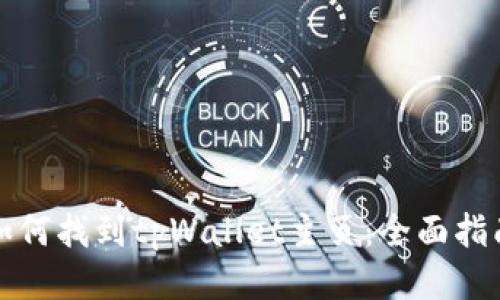 如何找到tpWallet主页：全面指南
