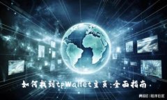 如何找到tpWallet主页：全面