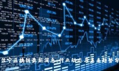 于佳宁区块链最新消息：