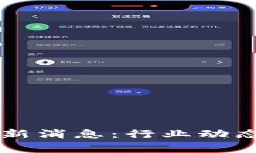 于佳宁区块链最新消息：行业动态与未来趋势分析
