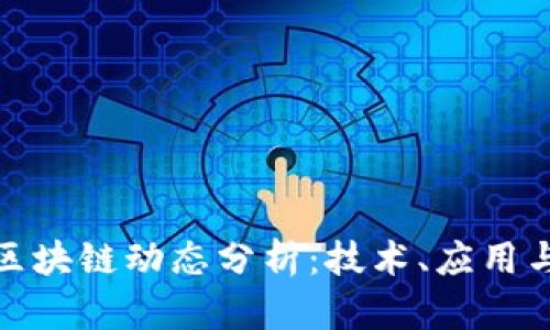 最新北斗区块链动态分析：技术、应用与未来趋势