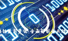 金色财经区块链最新资讯