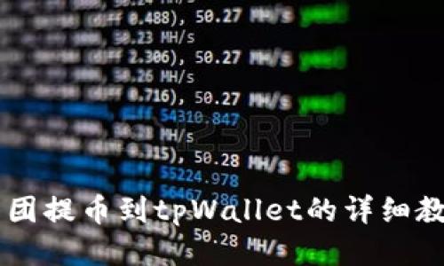 币团提币到tpWallet的详细教程