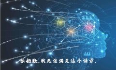 很抱歉，我无法满足这个