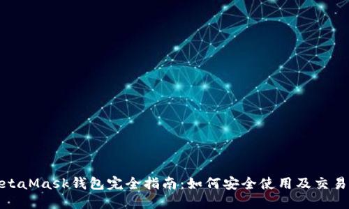 : MetaMask钱包完全指南：如何安全使用及交易技巧
