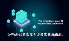 tpWallet被盗案例与防范措施